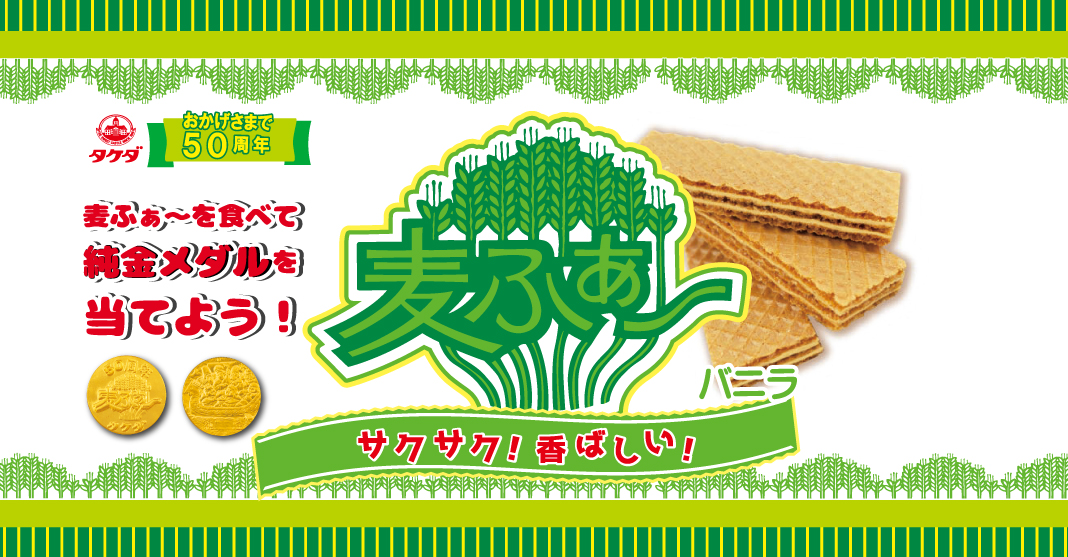 ごあいさつ タマゴボーロとウェハース製造竹田本社